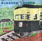 「別所線牧歌」と「夢み鉄道別所線」のCD