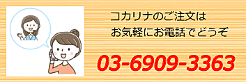 コカリナ電話注文