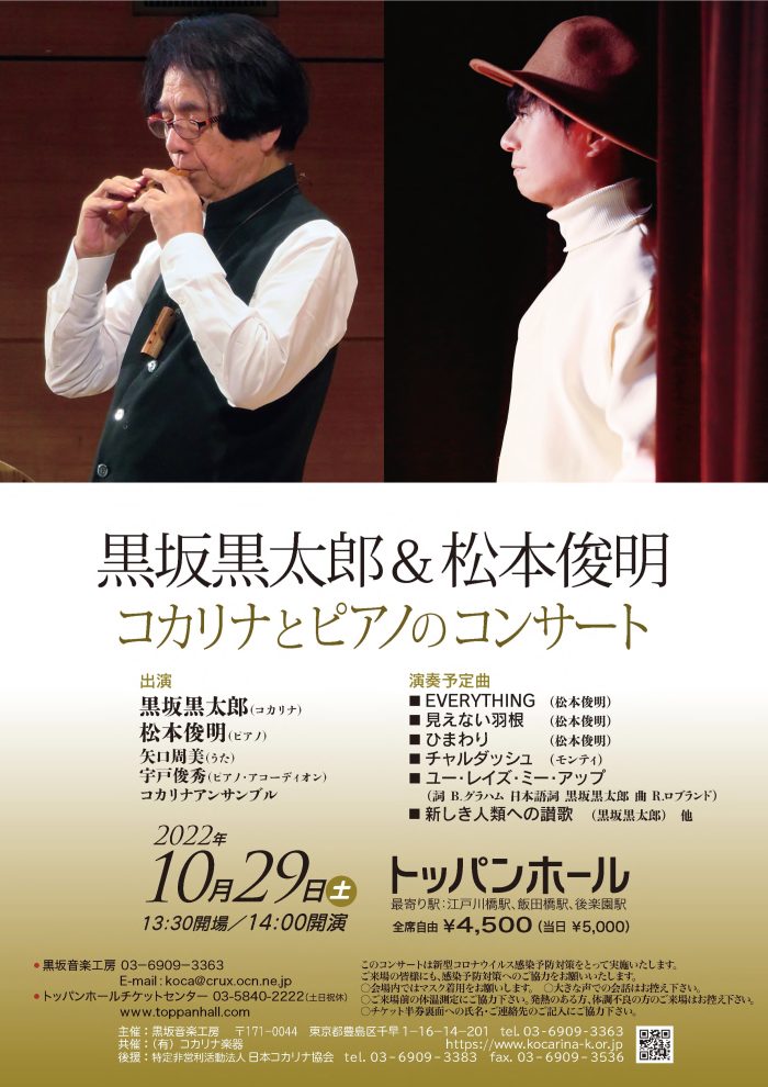 黒坂黒太郎 & 松本俊明 コカリナとピアノのコンサート 2022.10.29 ...